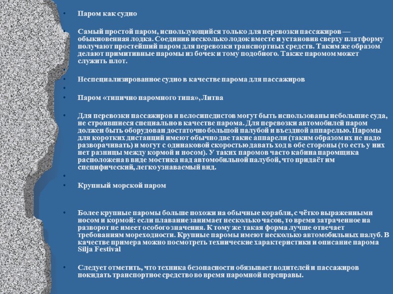 Паром как судно  Самый простой паром, использующийся только для перевозки пассажиров — обыкновенная